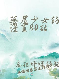 药屋少女的呢喃漫画80话