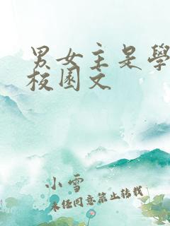 男女主是学霸的校园文