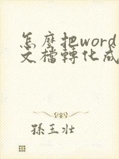 怎么把word文档转化成pdf文档