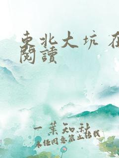 东北大坑 在线阅读