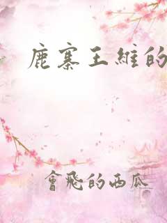 鹿寨王维的古诗