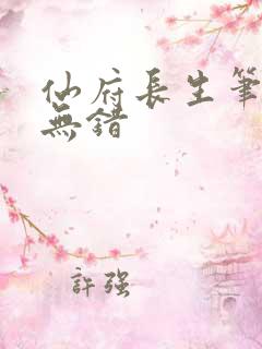 仙府长生笔趣阁无错