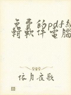 免费的pdf编辑软件电脑版推荐