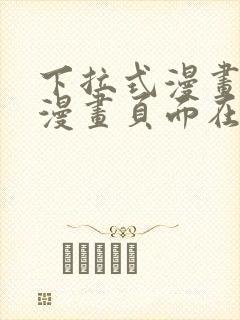 下拉式漫画免费漫画页面在线看漫画