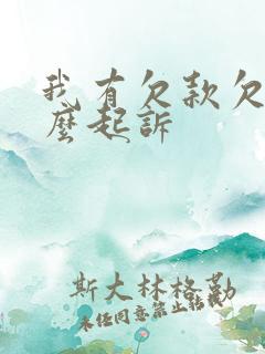 我有欠款欠条怎么起诉