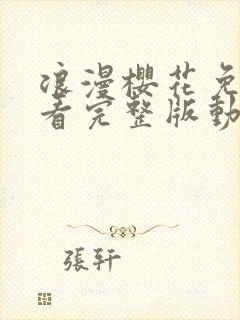 浪漫樱花免费观看完整版动漫高清