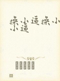 操小逼操小逼操小逼