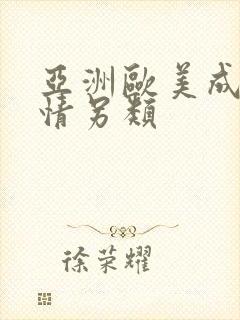 亚洲欧美成人激情另类