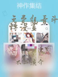 免费观看斗罗玉转漫画