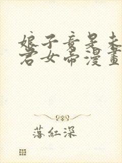 娘子竟是未来暴君女帝漫画完整免费观看