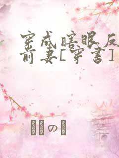穿成瞎眼反派他前妻[穿书]