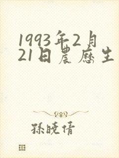 1993年2月21日农历生辰八字