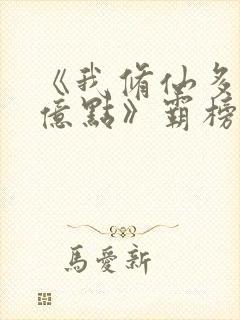 《我修仙多年强亿点》霸榜