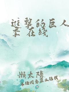 进击的巨人第二季 在线