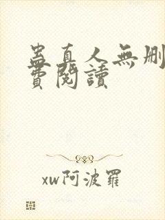 蛊真人无删减免费阅读