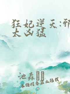 狂妃逆天:邪王太凶猛