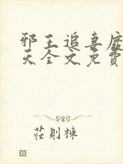 邪王追妻废材逆天全文免费阅读