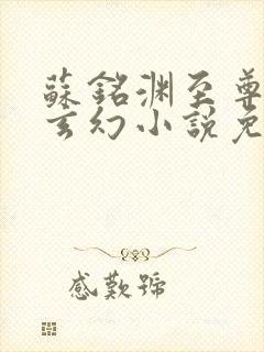 苏铭渊至尊血脉玄幻小说免费阅读20