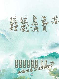 皎皎月色落孤星短剧演员