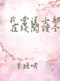 我当道士那些年在线阅读全文免费
