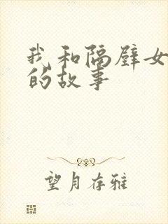 我和隔壁女邻居的故事