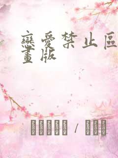 恋爱禁止区域漫画版