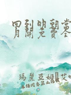 回到明朝当王爷月关免费全文阅读下载