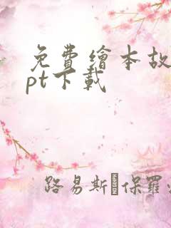 免费绘本故事ppt下载