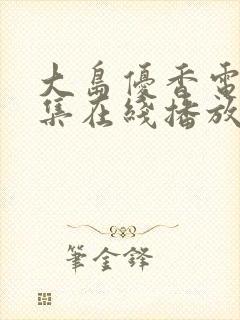 大岛优香电影合集在线播放