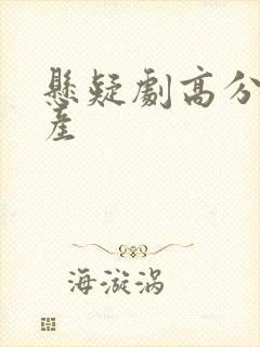 悬疑剧高分榜国产