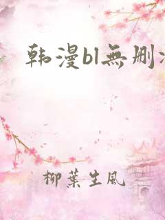 韩漫bl无删减