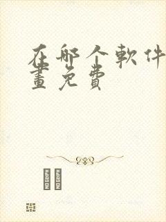 在哪个软件看漫画免费