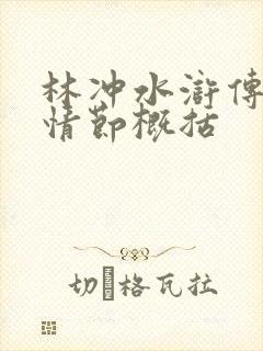 林冲水浒传故事情节概括