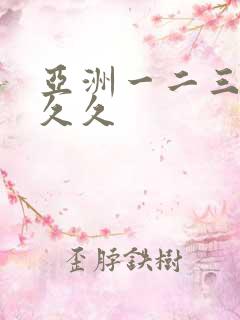 亚洲一二三区久久久