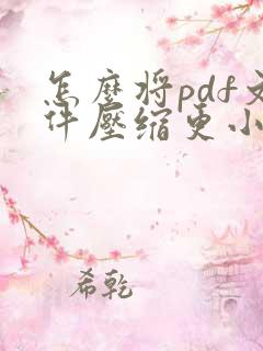 怎么将pdf文件压缩更小