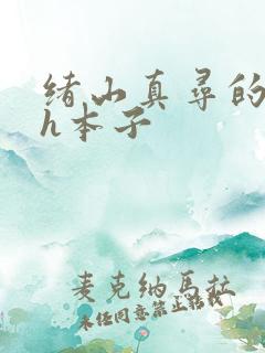 绪山真寻的同人h本子