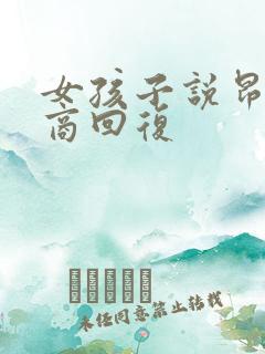 女孩子说昂高情商回复