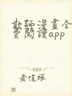 欺师漫画全集免费阅读app
