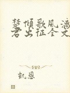楚倾歌风漓夜随君出征全文免费
