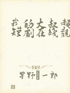 我的大叔超宠我短剧在线观看