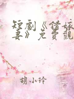短剧《错嫁小甜妻》免费观看