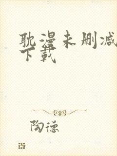 耽漫未删减免费下载