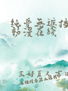 纯爱无遮挡h肉动漫在线