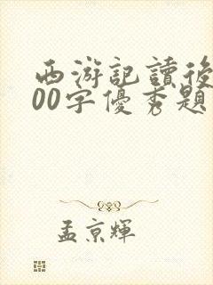 西游记读后感600字优秀题目