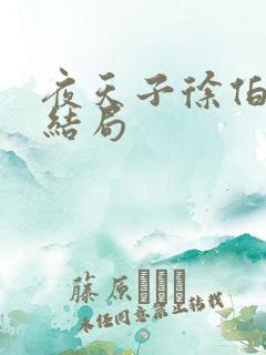 夜天子徐伯夷的结局
