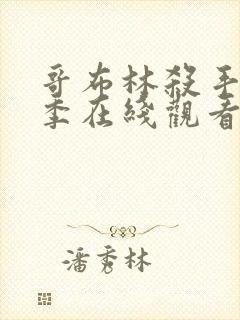 哥布林杀手第一季在线观看免费全集