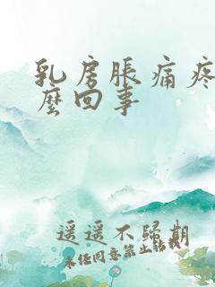 乳房胀痛疼痛怎么回事
