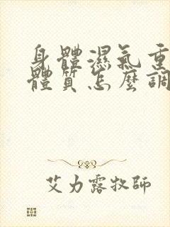 身体湿气重痰湿体质怎么调理
