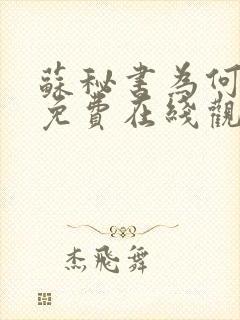 苏秘书为何那样免费在线观看