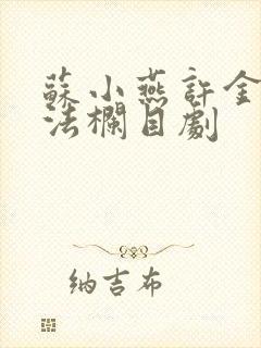 苏小燕许金旺普法栏目剧